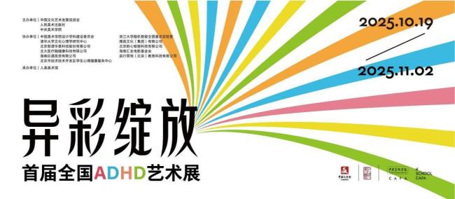 “异彩盛开——首届宇宙ADHD艺术展”在京开幕